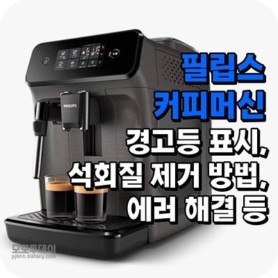 필립스 커피머신 경고등 표시 등 에러 해결 방법