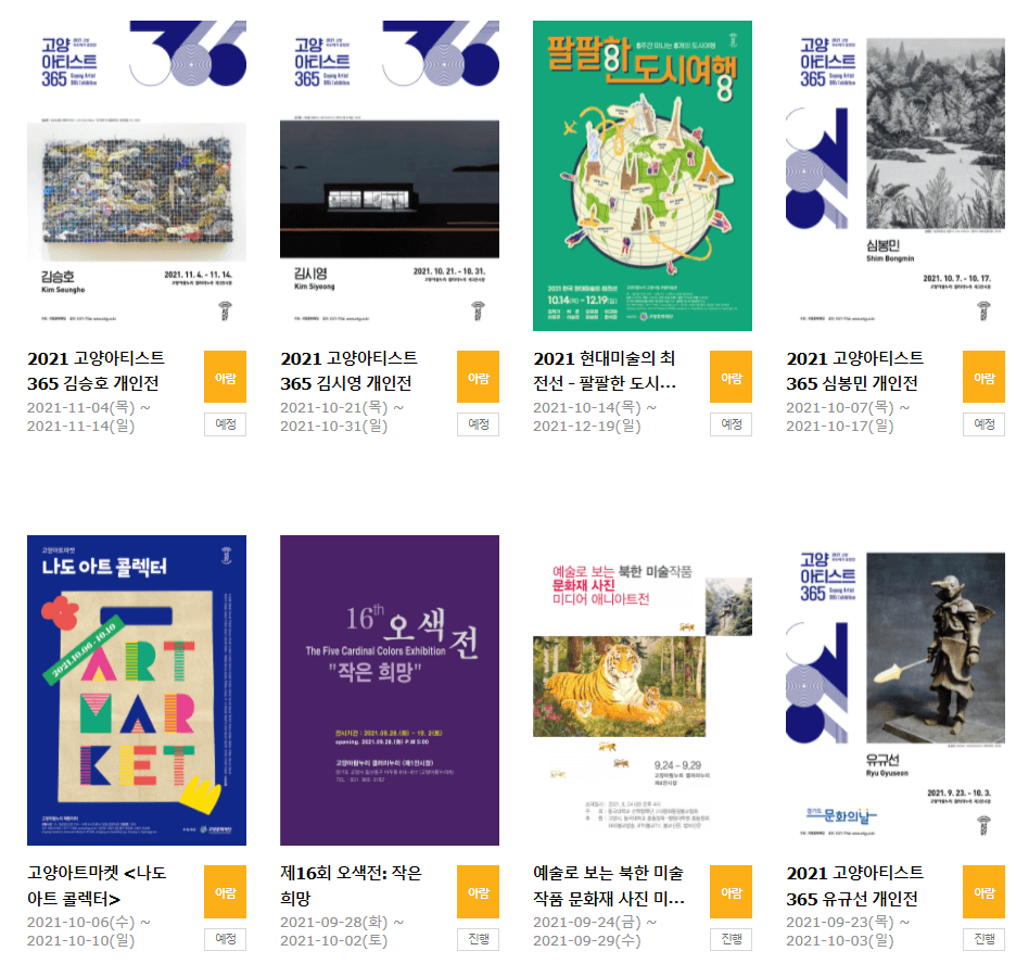 고양아람미술전시회일정