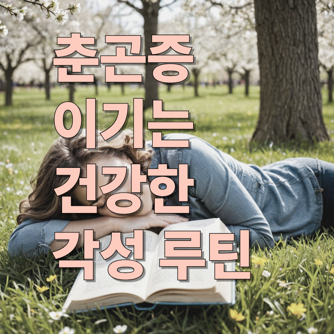 춘곤증 이기는 건강한 각성 루틴: 커피 없이도 활력 있게!