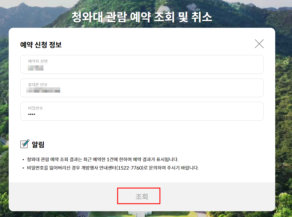 청와대 관람신청 예약조회 및 취소 방법