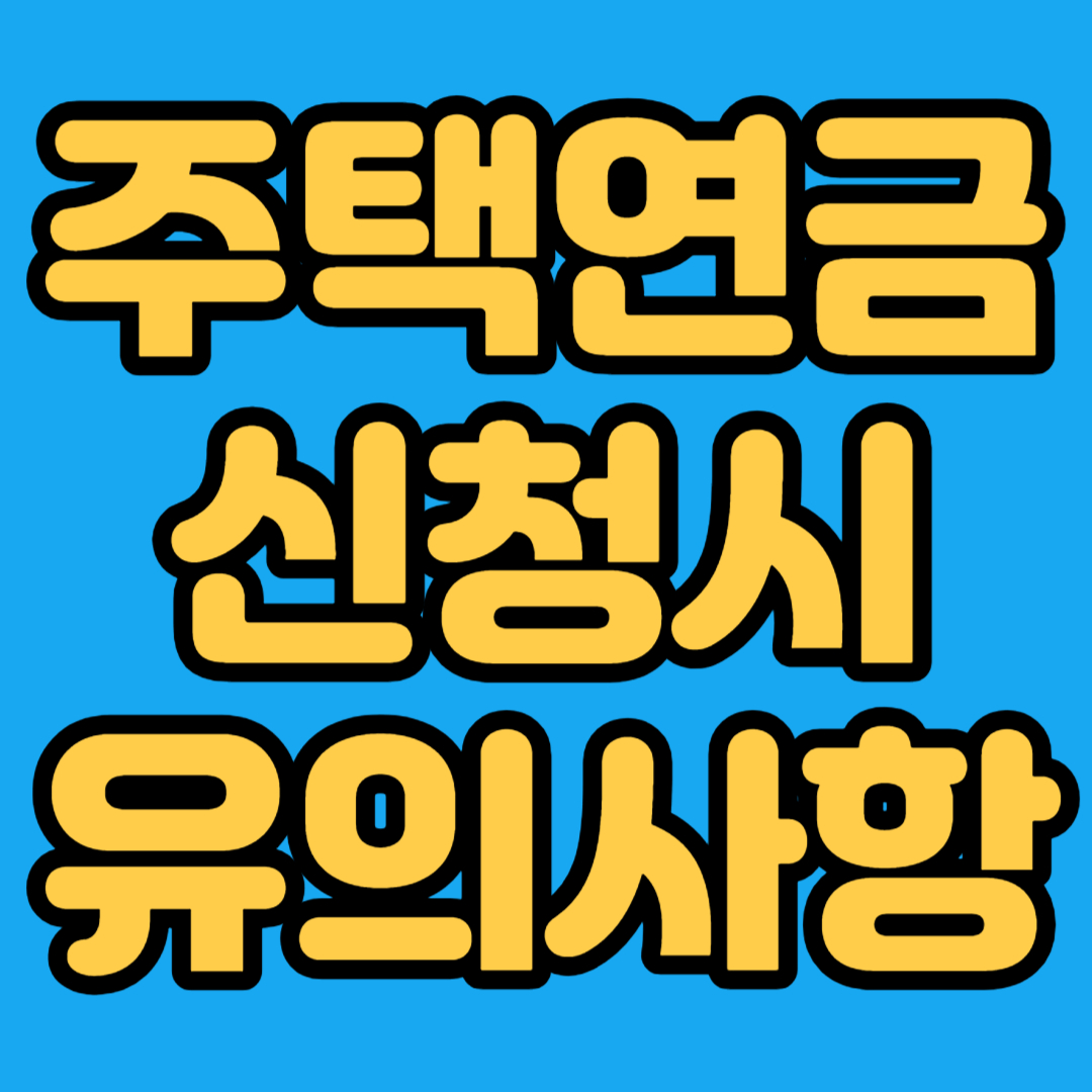 주택연금 신청시 유의사항