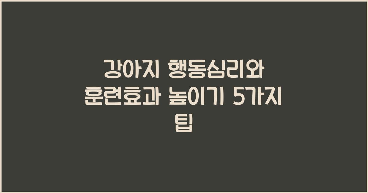 강아지 행동심리, 반려견 훈련효과높이기  