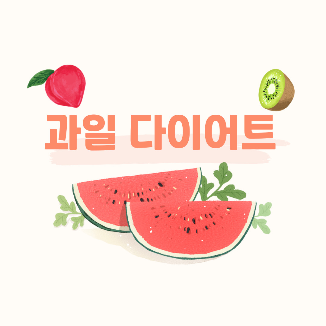 여름철 과일 다이어트
