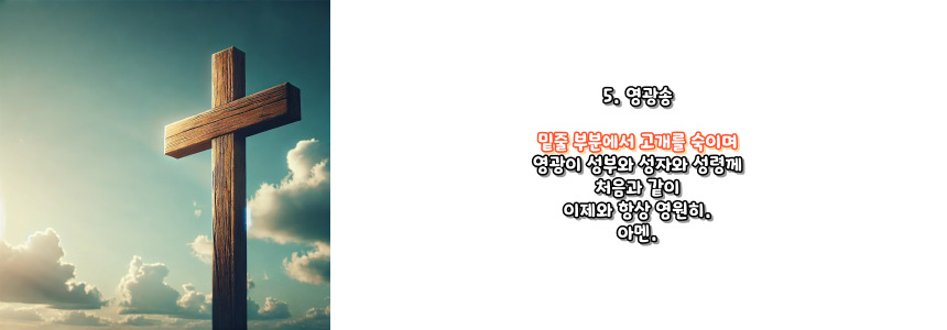 천주교 묵주기도 영광의 신비 5단