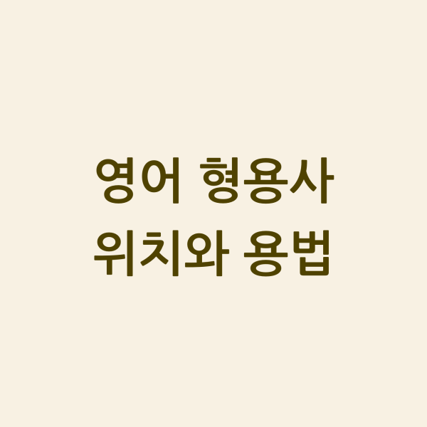 영어 형용사 위치와 용법 섬네일