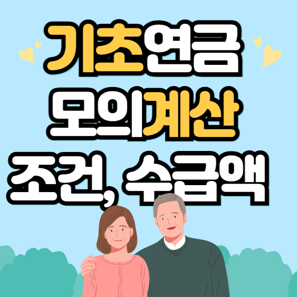 기초연금 모의계산