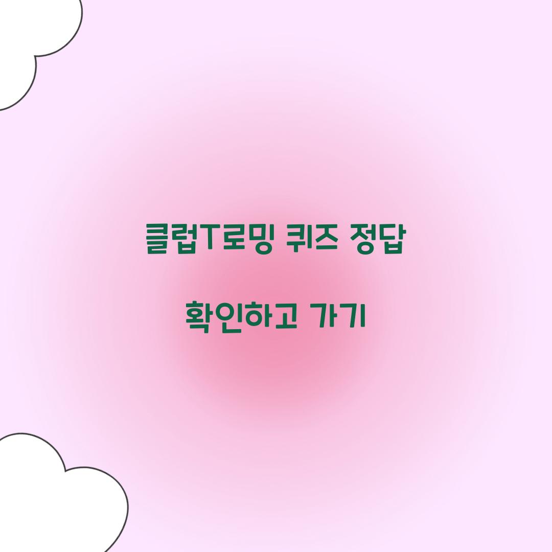 클럽T로밍 퀴즈 정답