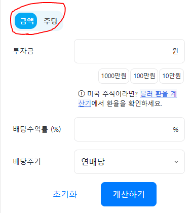 배당금 계산기 금액 버전으로서 왼쪽 위에 '금액'으로 파란색 선택되어 있으며 아래 투자금액, 배당수익률(%), 배당주기가 적혀있습니다.