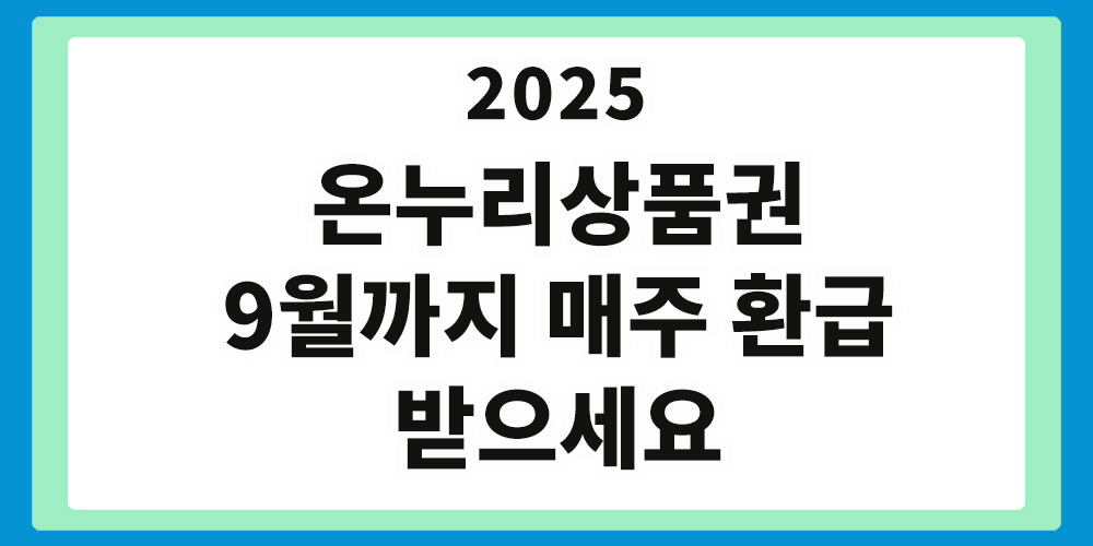 온누리상품권, 환급 행사
