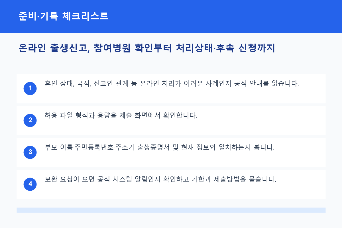 온라인 출생신고 전 확인할 출생증명서와 가족정보 체크리스트
