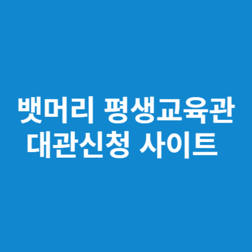 뱃머리 평생교육관 대관신청 사이트 (pohang.go.kr)
