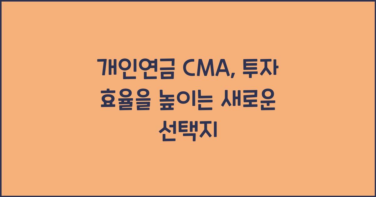 개인연금 cma