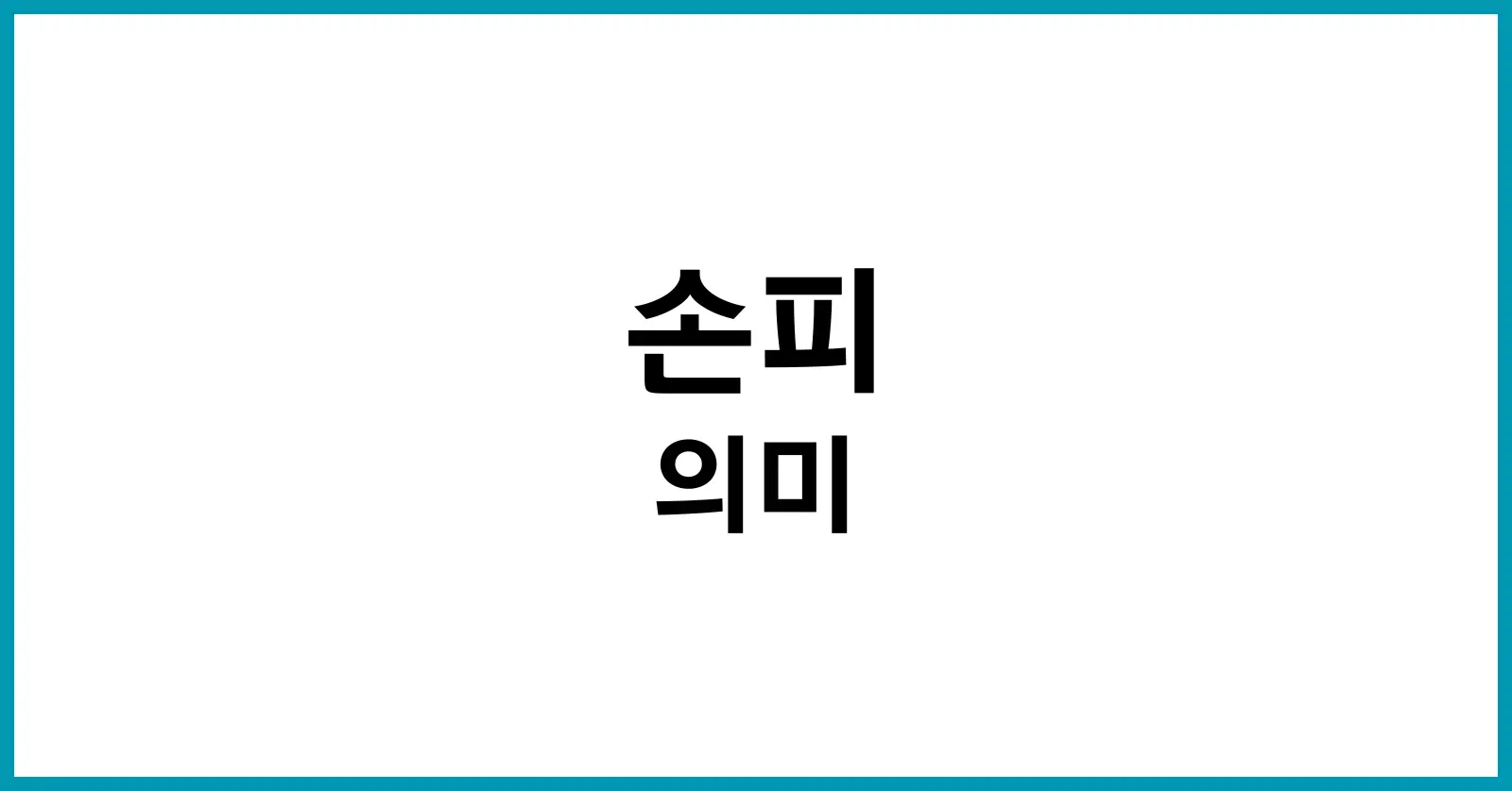 손피란