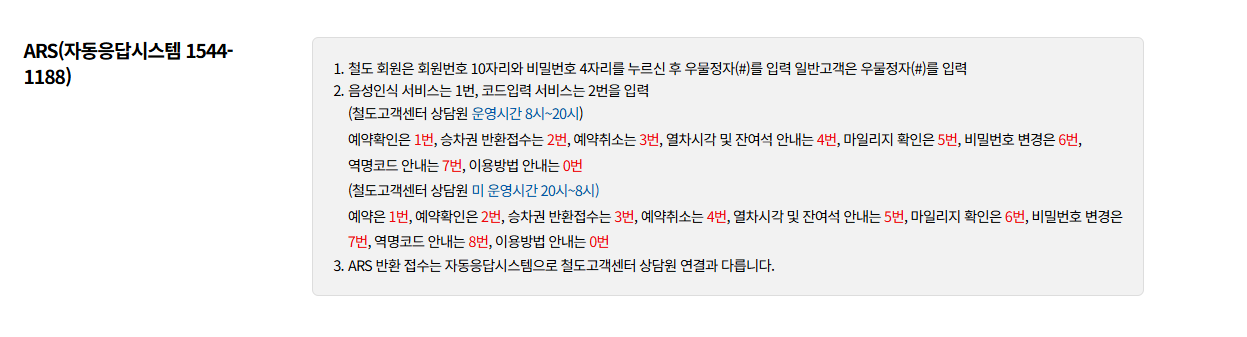 KTX 고객센터