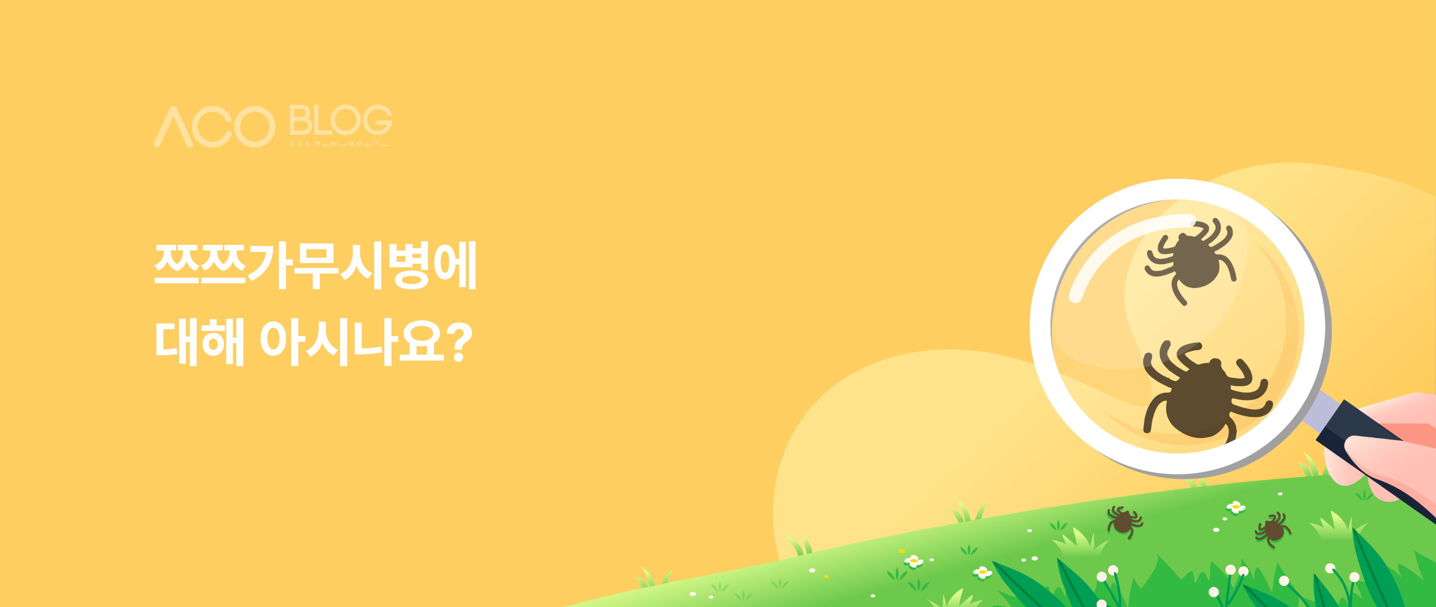쯔쯔가무시, 진드기