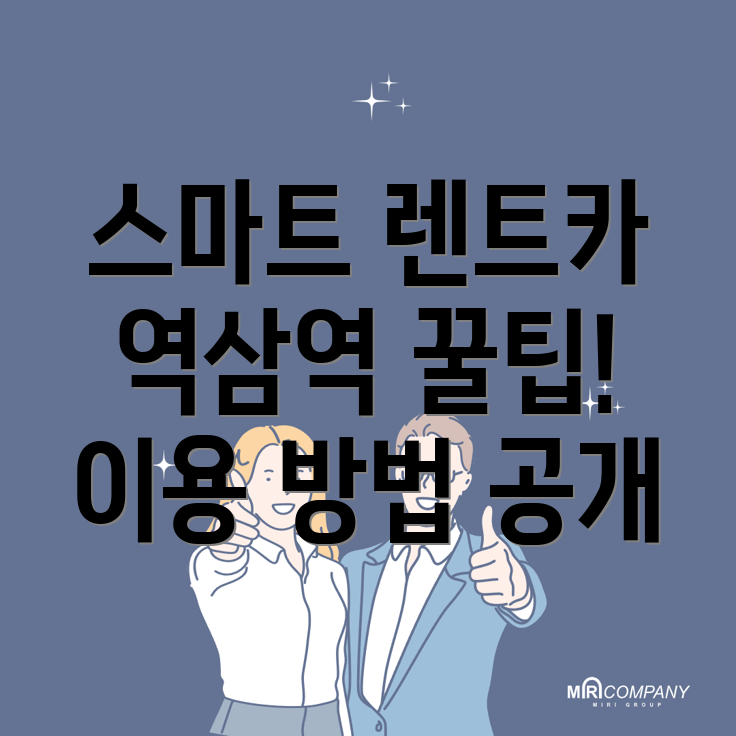 역삼역 렌트카 추천