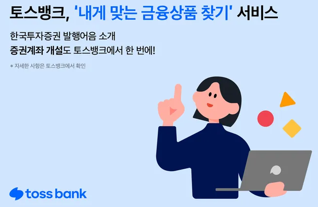 토스 한국투자증권 발행어음