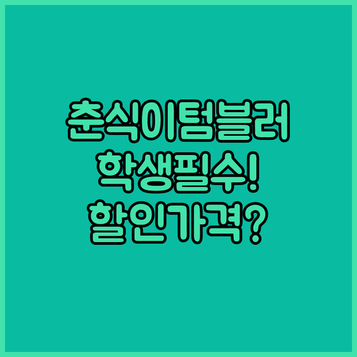 학생용 미니 텀블러 추천 춘식이 에지..