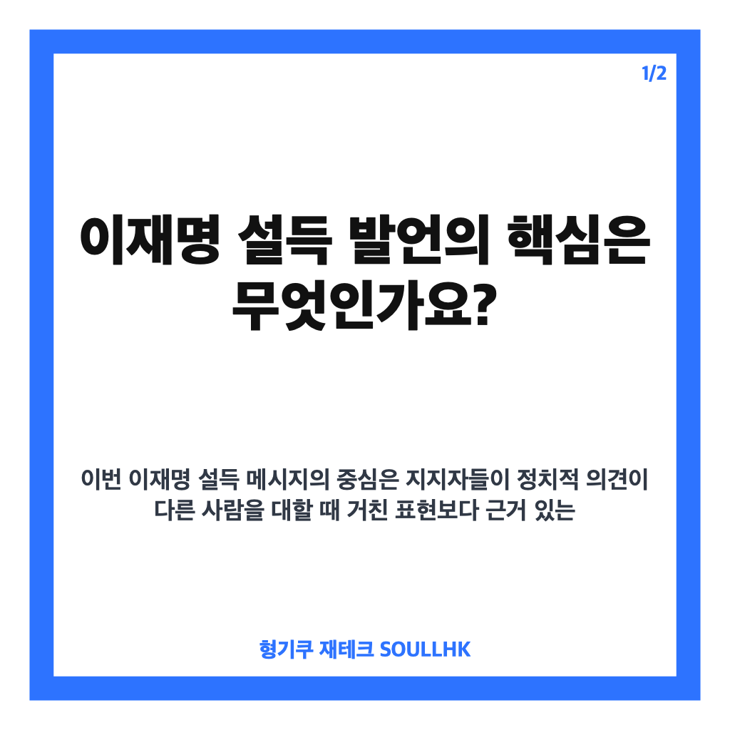 이재명 설득 당부, 혐오&middot;비아냥 대신 품격 있는 소통 강조 카드뉴스 1