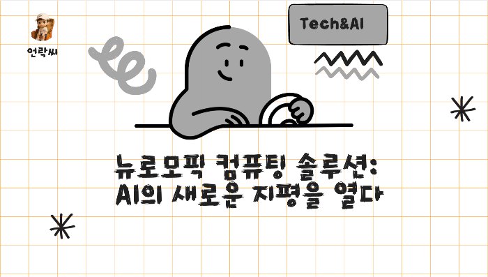 뉴로모픽 컴퓨팅 솔루션: AI의 새로운 지평을 열다