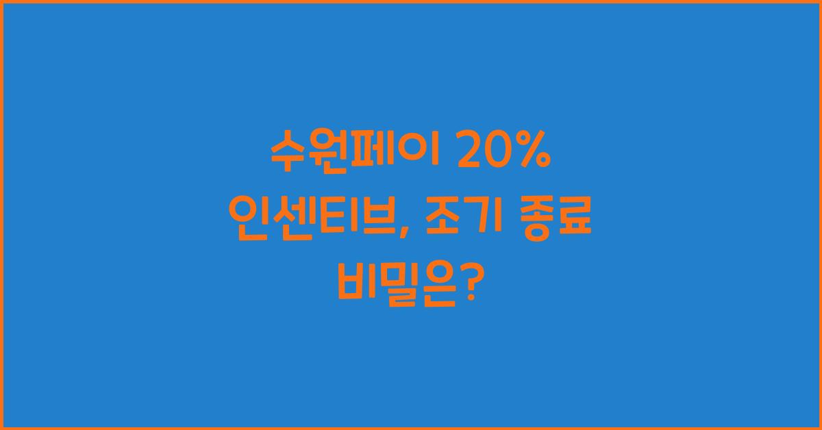 수원페이