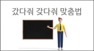 갔다줘 갖다줘 맞춤법