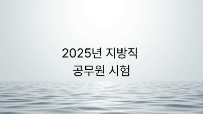 2025년 지방직 공무원 시험