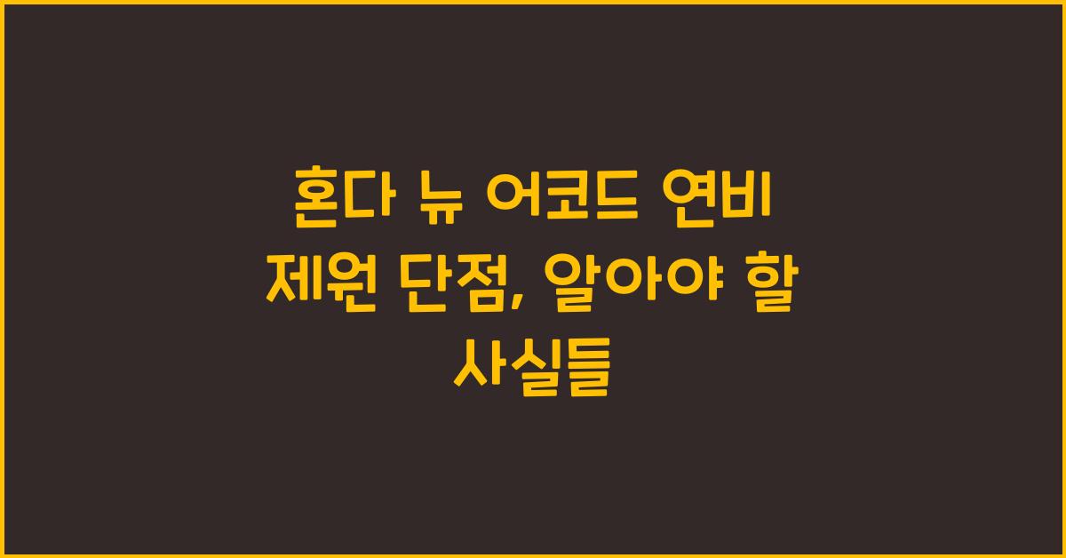 혼다 뉴 어코드 연비 제원 단점