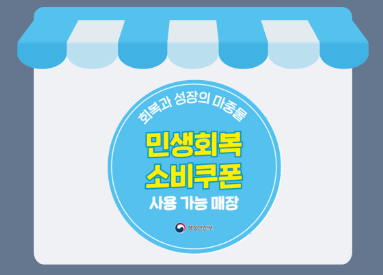 민생회복 소비쿠폰 네이버페이
