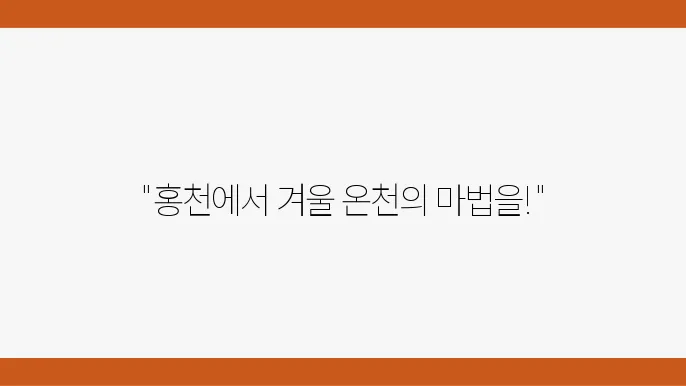 온천과 스파 체험: 강원도의 겨울에 떠받치는 아름다운 풍경