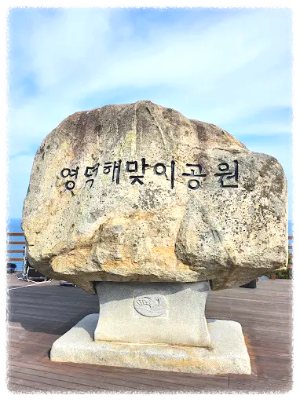 영덕해맞이공원
