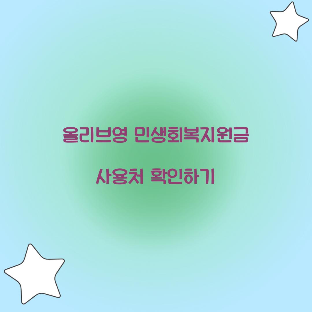 올리브영 민생회복지원금