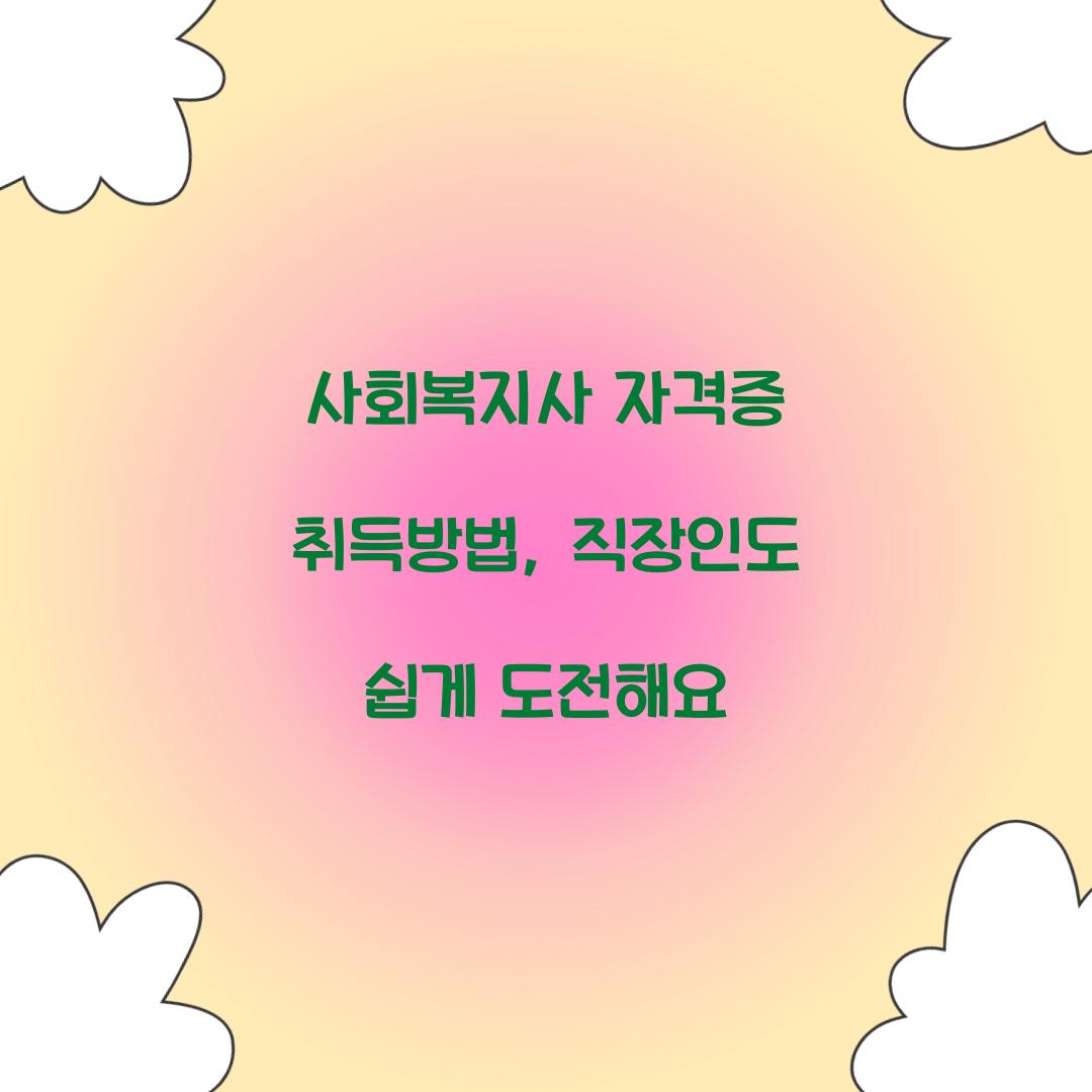사회복지사 자격증 취득방법
