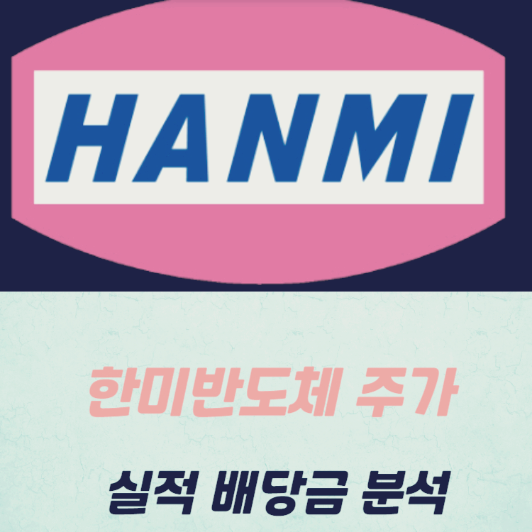 한미반도체 주가 전망 목표주가 배당금