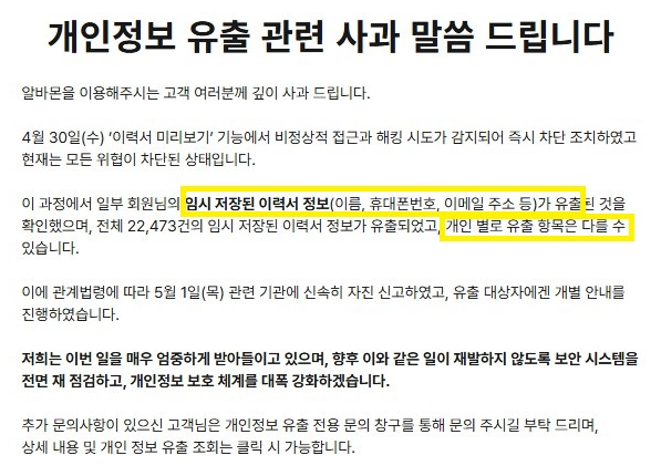 알바몬 개인정보 유출 사과문 이미지