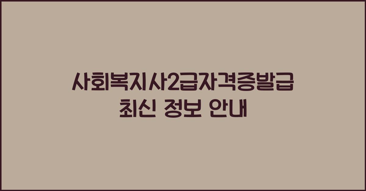 사회복지사2급자격증발급
