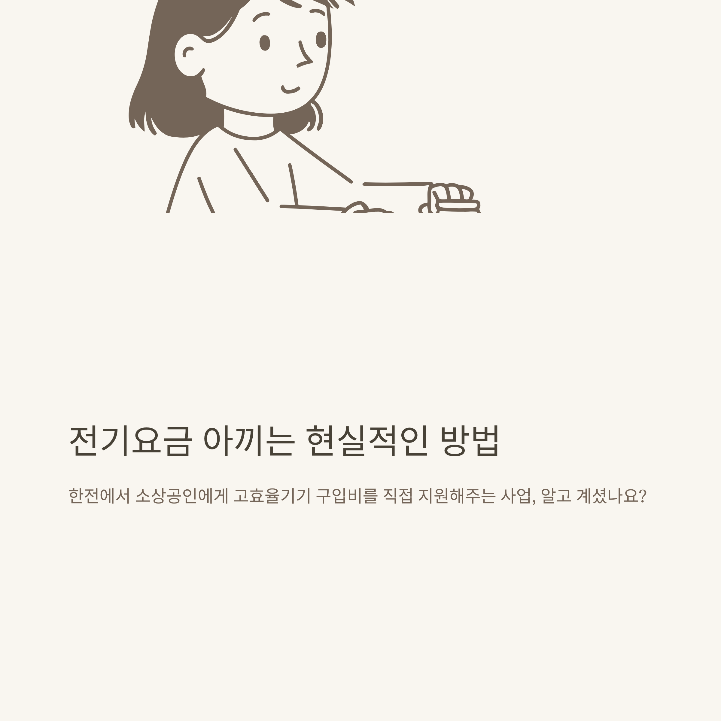 한전 소상공인 고효율기기 구매지원, 신청, 후기까지: 에어컨, 냉장고, 냉난방기 지원사업 완벽 정리