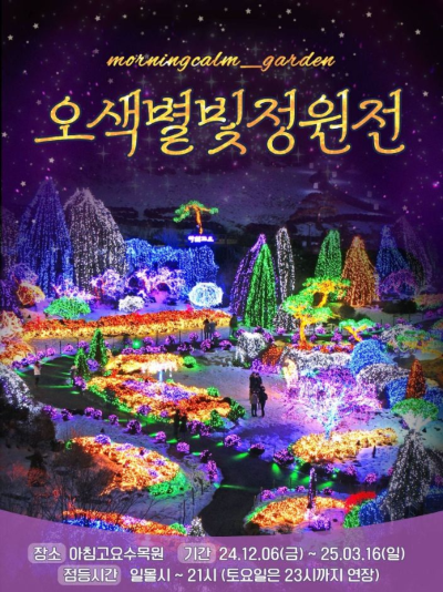 경기도 가평: 아침고요수목원 오색별빛정원전