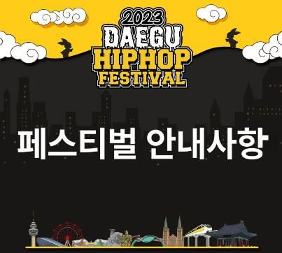 2023년-대구-힙합-페스티벌-안내사항