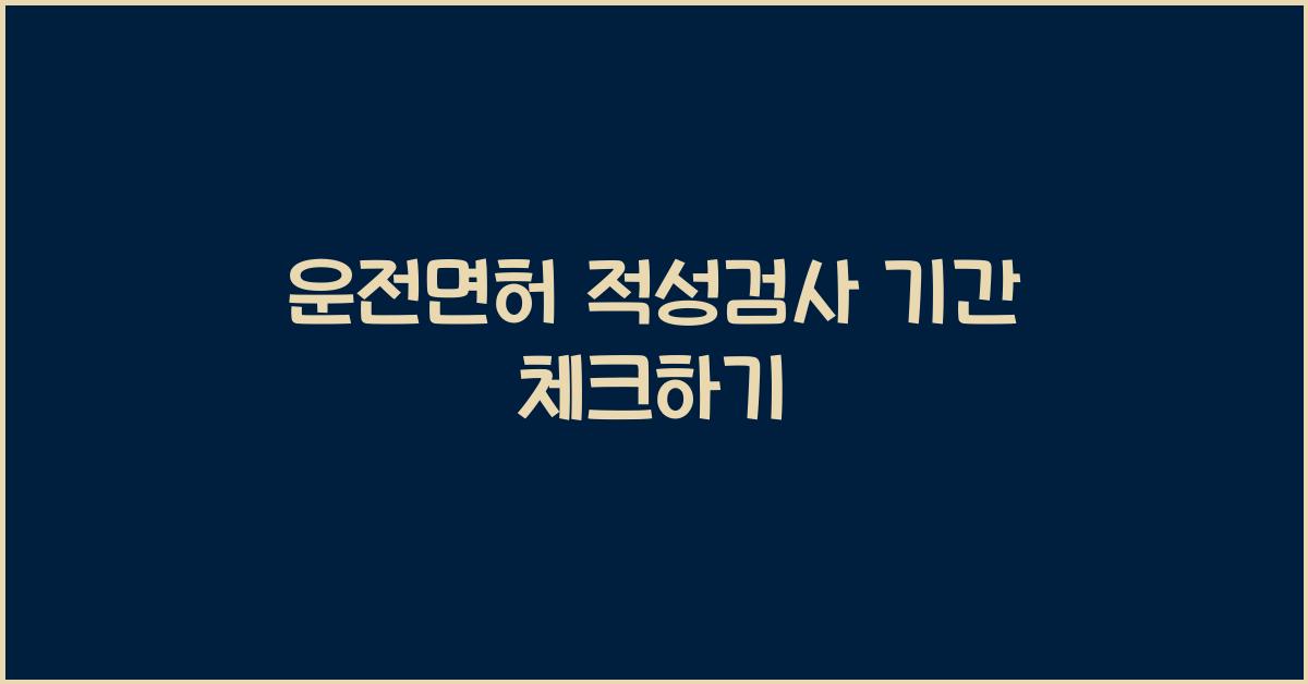 운전면허 적성검사 기간