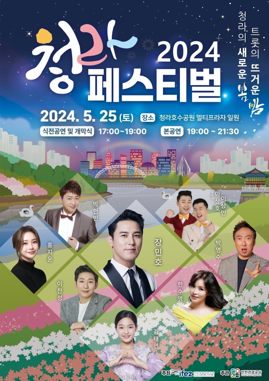 2024 청라페스티벌 기본일정과 출연진 소개 장민호 홍지윤 김태연 박상철 이찬성 이상호&amp;이상민 박명수 한수영 출연