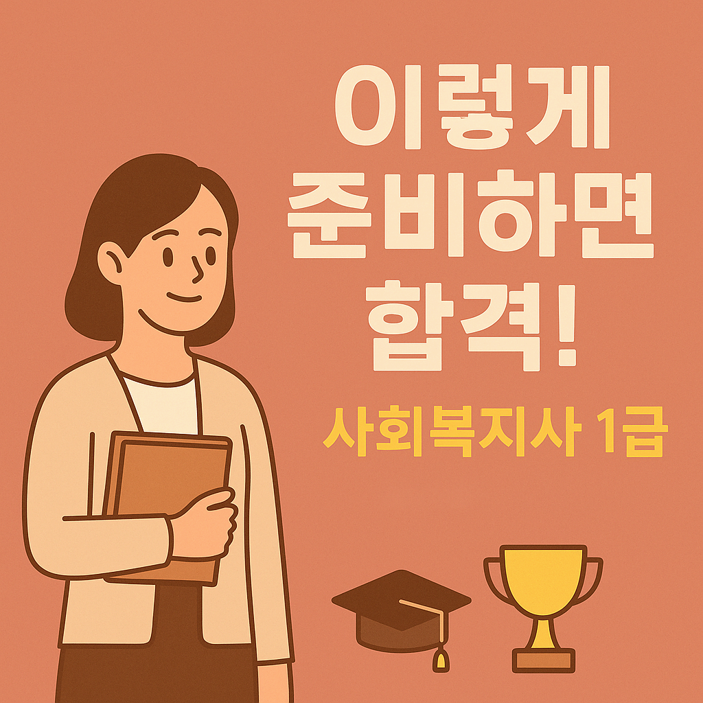 2025 사회복지사 1급 시험일정 총정리 - 응시자격/공부법/합격 꿀팁까지!