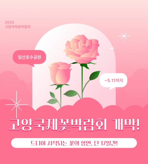 2025 고양 국제 꽃 박람회 프로그램