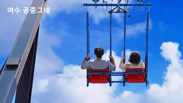 여수 공중그네