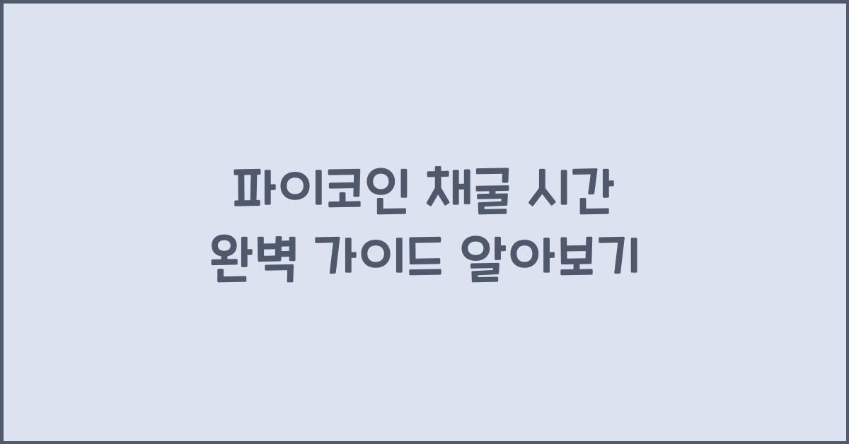 파이코인 채굴 시간