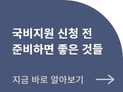 국비지원 신청 전 준비하면 좋은 것들 알아보기