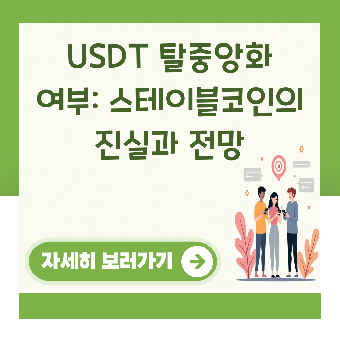 USDT 탈중앙화 여부: 스테이블코인의 진실과 전망 대표 이미지