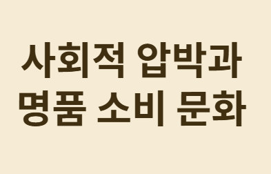 레플리카&middot;짝퉁이라도 명품을 갖고 싶은 마음은?