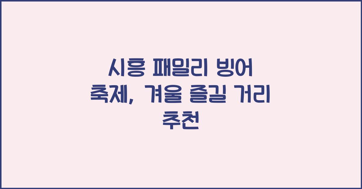 시흥 패밀리 빙어 축제