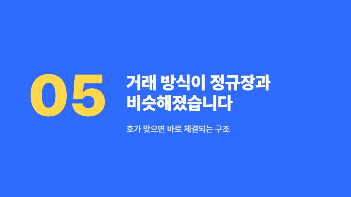 거래 방식이 정규장과 비슷해졌습니다 — 호가 맞으면 바로 체결되는 구조